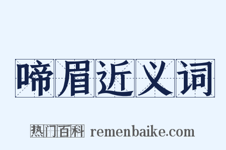 啼眉近义词是什么意思的图片